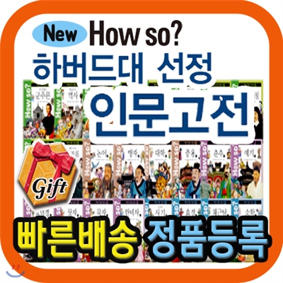 미니책꽂이 증정/하우소 하버드대선정 인문고전/하우소명문대선정인문고전/개정신판/명문대 인문고전