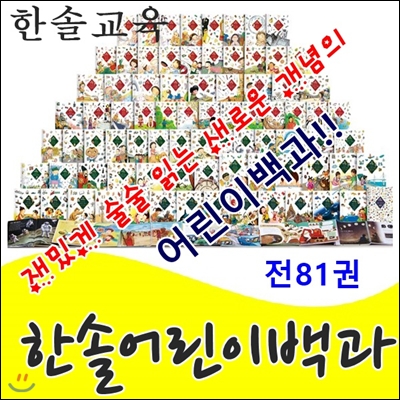 최신개정판/한솔어린이백과(전81권)/최신간 미개봉 새책