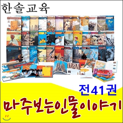 마주보는인물이야기/본책40권,인물사전1권/최신간 정품새책