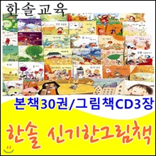 한솔신기한그림책/본책30권,CD3장/