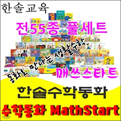 수학동화 매쓰스타트/한솔수학동화/동화로만나는 생활수학/풀세트 총55종/최신간 정품새책