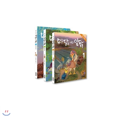 마당을 나온 암탉 세트 (전3권) 유아애니그림책