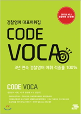 2017 김한나 경찰영어 대표어휘집 CODE VOCA