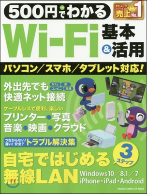 500円でわかるWi－Fi 基本&amp;活用