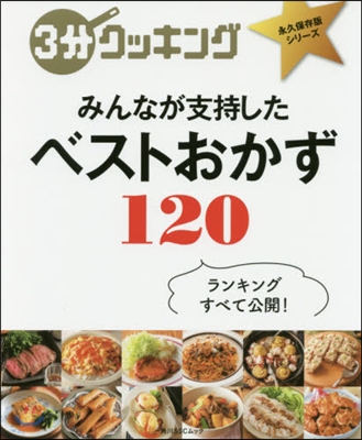 3分クッキング永久保存版シリ-ズ みんなが支持した ベストおかず120