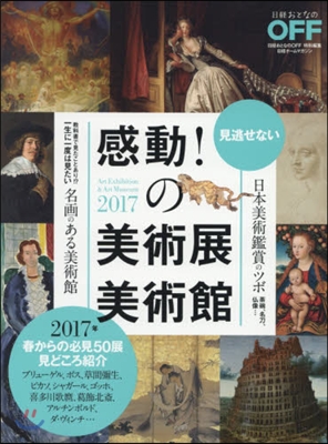 感動!の美術展.美術館めぐり