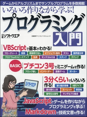 いろいろ作りながら學ぶ!プログラミング入