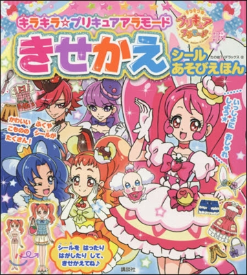 キラキラ☆プリキュアアラモ-ド きせかえ