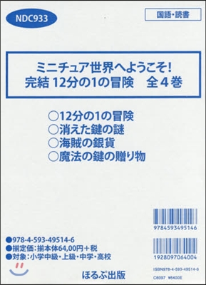 ミニチュア世界へようこそ!完結12 全4