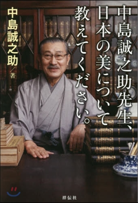 中島誠之助先生,日本の美について敎えてく