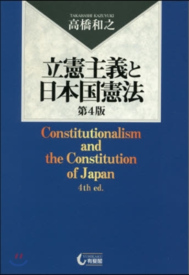 立憲主義と日本國憲法 第4版