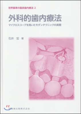 世界基準の臨床齒內療法   2 外科的齒