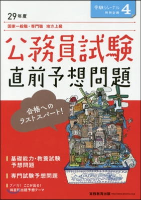 公務員試驗 直前予想問題 29年度試驗對應