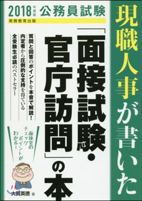 ’18 現職人事が書いた「面接試驗.官廳