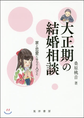 大正期の結婚相談－家と戀愛にゆらぐ人びと