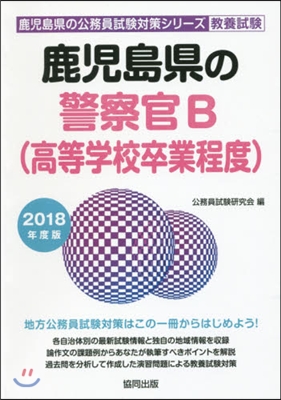 ’18 鹿兒島縣の警察官B(高等學校卒業