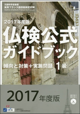 ’17 1級佛檢公式ガイドブック傾向と對