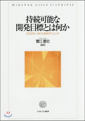 持續可能な開發目標とは何か－2030年へ