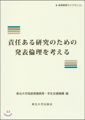 責任ある硏究のための發表倫理を考える