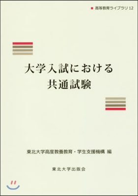 大學入試における共通試驗