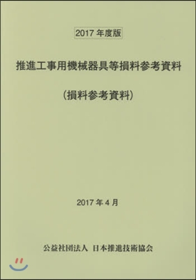 ’17 推進工事用機械器具等損料參考資料