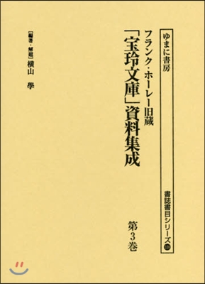 「寶玲文庫」資料集成   3