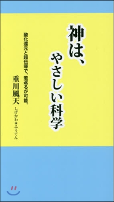 神は,やさしい科學