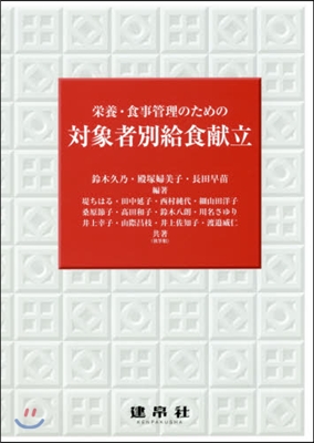 榮養.食事管理のための 對象者別給食獻立