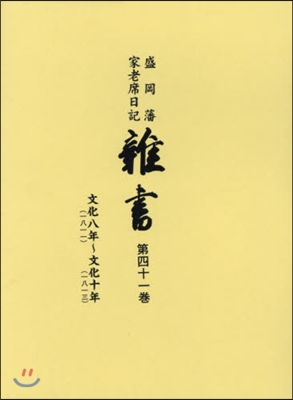 盛岡藩家老席日記 雜書  41 CD付