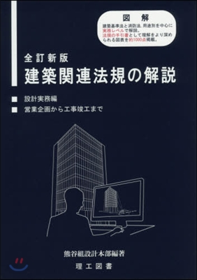 建築關連法規の解說 設計實務編 全訂新版