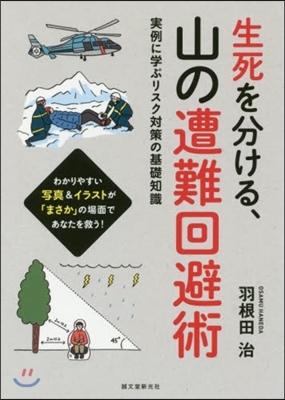 生死を分ける,山の遭難回避術