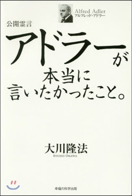 公開靈言 アドラ-が本當に言いたかったこ