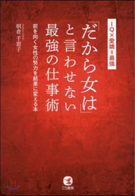 「だから女は」と言わせない最强の仕事術