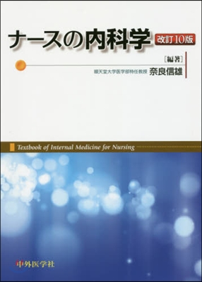 ナ-スの內科學 改訂10版