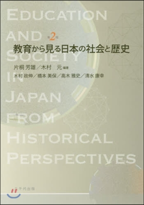 敎育から見る日本の社會と歷史 第2版