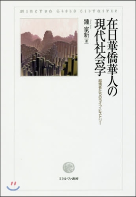 在日華僑華人の現代社會學－越境者たちのラ