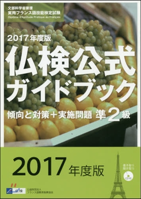 ’17 準2級佛檢公式ガイドブック傾向と