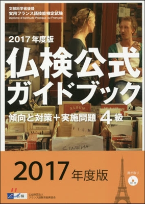 ’17 4級佛檢公式ガイドブック傾向と對