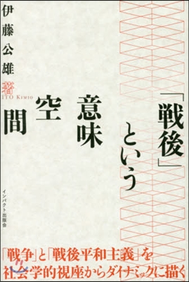 「戰後」という意味空間