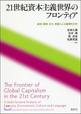 21世紀資本主義世界のフロンティア