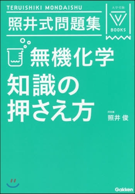 照井式問題集 無機化學知識の押さえ 3訂