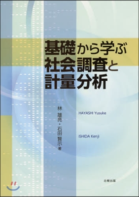 基礎から學ぶ社會調査と計量分析