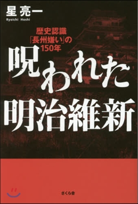 呪われた明治維新－歷史認識「長州嫌い」の