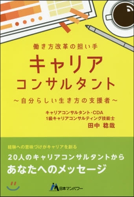 はたらき方改革の擔い手キャリアコンサルタント