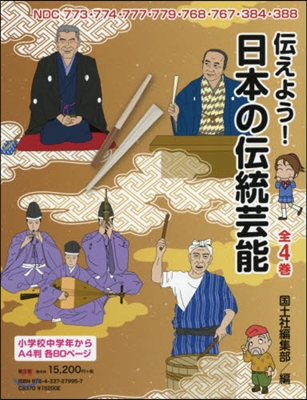 傳えよう!日本の傳統芸能 全4卷