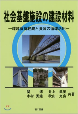 社會基盤施設の建設材料