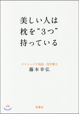 美しい人は枕を“3つ”持っている