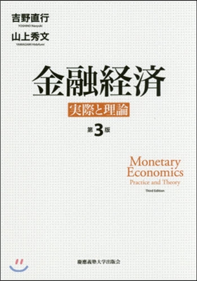 金融經濟 第3版－實際と理論