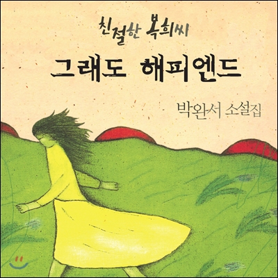 친절한 복희씨 - 그래도 해피엔드