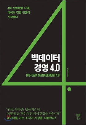 빅데이터 경영 4.0